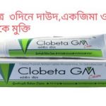 Clobeta GM - Tube of 10 gm Cream Bangladesh (New)